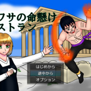 ウワサの命懸けレストランのイメージ