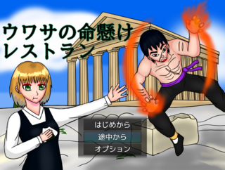 ウワサの命懸けレストランのゲーム画面「タイトル画面です」