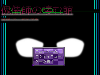 傀儡師の棲む館 Chapter 4 ~深層~のゲーム画面「ゲームタイトル」