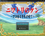ニワトリのケン -アユをとりもどせ！-のイメージ