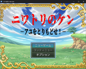 ニワトリのケン -アユをとりもどせ！-のイメージ