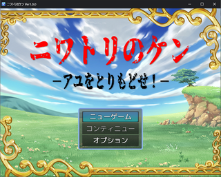ニワトリのケン -アユをとりもどせ！-のゲーム画面「タイトル画面」
