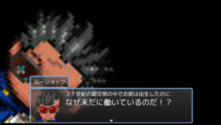 全人類を無職にしてやるぜ!のゲーム画面「暴走した主人公」