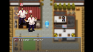 全人類を無職にしてやるぜ!のゲーム画面「vsクソすぎる係長」