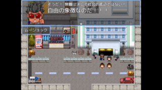 全人類を無職にしてやるぜ!のゲーム画面「無職は自由の象徴なのだ!」