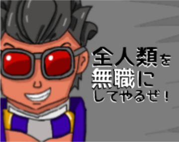 全人類を無職にしてやるぜ！のイメージ