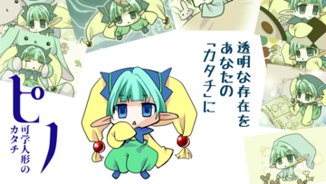 ピノ～可学人形のカタチのイメージ