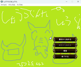 しょううぐんたゐしょうぐんのゲーム画面「今作をイメージしたタイトル画像」