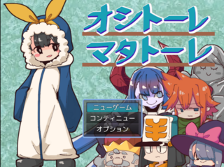 オシトーレマタトーレのゲーム画面「タイトル画面です」