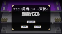 まちがい勇者とテキトー天使の迷宮パズルのイメージ