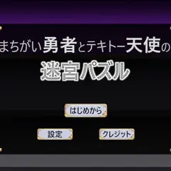 まちがい勇者とテキトー天使の迷宮パズルのイメージ