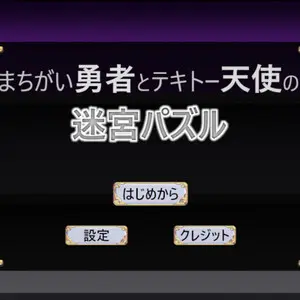 まちがい勇者とテキトー天使の迷宮パズルのイメージ