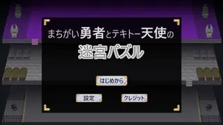 まちがい勇者とテキトー天使の迷宮パズルのゲーム画面「タイトル画面」
