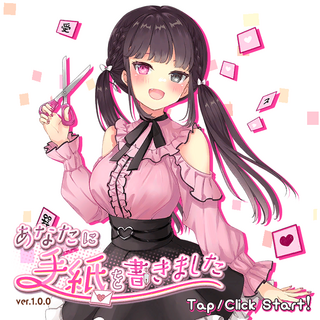 あなたに手紙を書きましたのゲーム画面「タイトル」