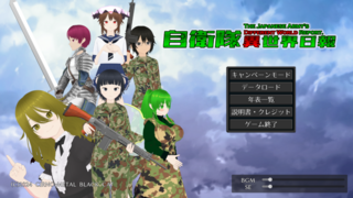自衛隊異世界日報 体験版のゲーム画面「タイトル画面」