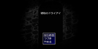 琥珀のドライアイのゲーム画面「ゲーム起動画面」
