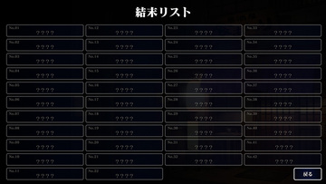 結末リスト