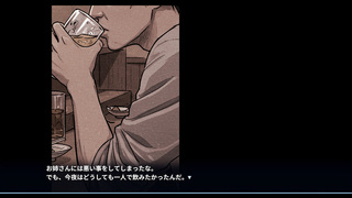 酒と女と食あたりのゲーム画面「ある結末」
