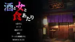 酒と女と食あたりのイメージ