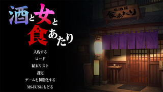 酒と女と食あたりのゲーム画面「タイトル画面」
