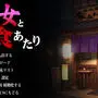 酒と女と食あたりのイメージ