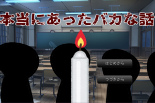 【R15】本当にあったバカな話のゲーム画面「ギャグっぽいタイトル画面です」