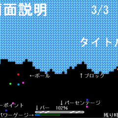 分裂ブロック崩しのイメージ