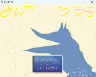 さんづうううのゲーム画面「今作をイメージしたタイトル画像だうう！」