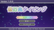 億万兆タイピングのイメージ