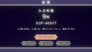 億万兆タイピングのゲーム画面「結果画面」