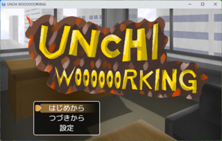 UNCHI WOOOOOORKINGのゲーム画面「タイトル画面です」