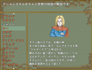 Dé Danann(デ・ダナン)のゲーム画面「用語集 人物やケルト用語、システムなどを網羅」