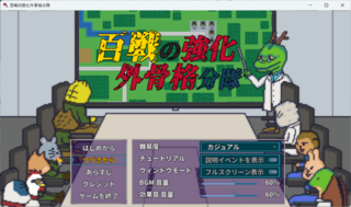 百戦の強化外骨格分隊のゲーム画面「タイトル画面」