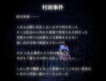 村雨事件の概要