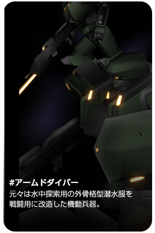 アームドダイバー。潜水服から発展した機動兵器。