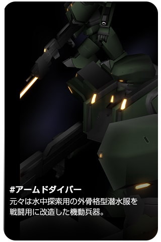 シリョクエンサのゲーム画面「アームドダイバー。潜水服から発展した機動兵器。」