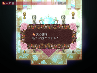 精神仕掛けの浪漫劇のゲーム画面「リプリス入手画面」