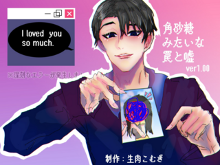 角砂糖みたいな罠と嘘のゲーム画面「タイトル画面です。」