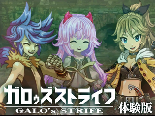 ガロゥズストライフ体験版のゲーム画面「様々なキャラクターが賑やかに登場」
