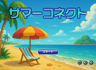 サマーコネクトのゲーム画面「タイトル画面」