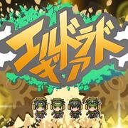 ⚙エルドラドギア（体験版）Ver1.27のイメージ