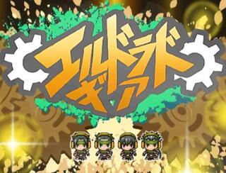 ⚙エルドラドギア(体験版)のゲーム画面「タイトル画面のアップ」