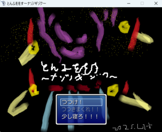 とんふををす~ナゾノギゾク~のゲーム画面「ゲーム内容をイメージしたタイトル画面」