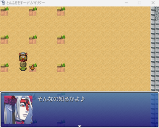 とんふををす~ナゾノギゾク~のゲーム画面「魔王」