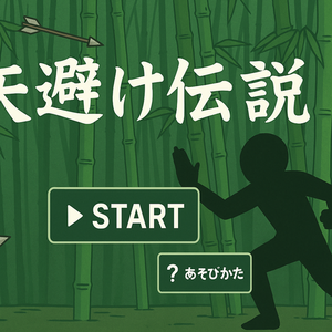 矢避け伝説のイメージ
