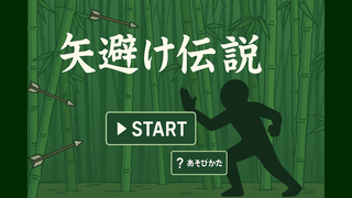 矢避け伝説のゲーム画面「タイトル」