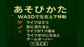 矢避け伝説のゲーム画面「あそびかた」