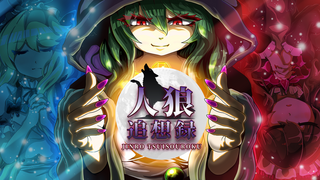 人狼追想録のゲーム画面「タイトル画面」