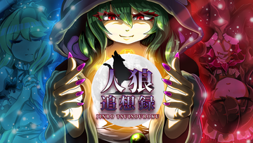 人狼追想録のイメージ