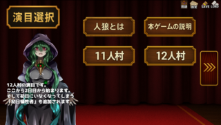 人狼追想録のゲーム画面「見たい演目を選ぼう」